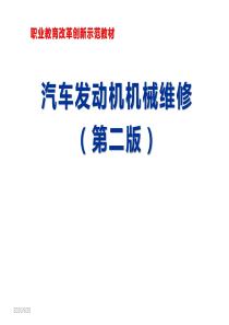 汽车发动机机械维修学习任务十