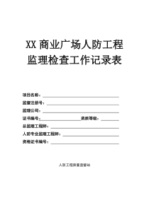 人防工程监理平行检验记录表