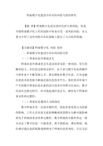 档案数字化建设中存在的风险与防控研究