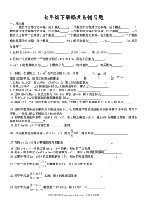 人教版最新教材七年级数学下册经典易错题