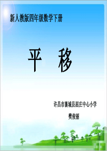 新人教版四年级下册《平移》课件