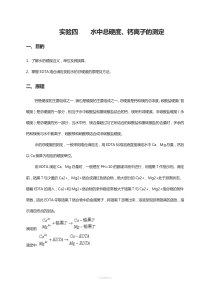 实验四--水中总硬度、钙离子的测定