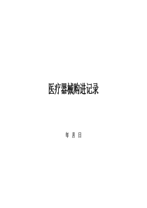 医疗器械采购记录-新