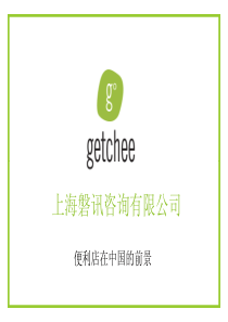 中国便利店市场调研-getchee