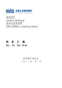 通风队内部市场化制度汇总