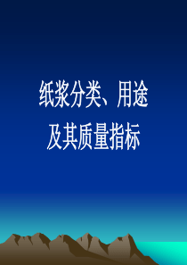 纸浆分类、用途及其质量指标