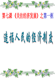 造福人民的经济制度4