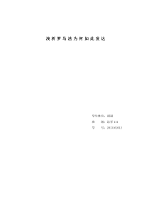 浅析罗马法为何如此发达——外国法制史论文