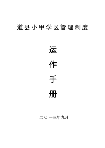 道县小甲学区管理制度