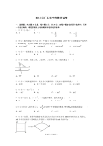 2015年广东省中考数学试题及解析