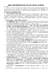 道路交通管理处罚条例部分条文修正案施行宣导说帖