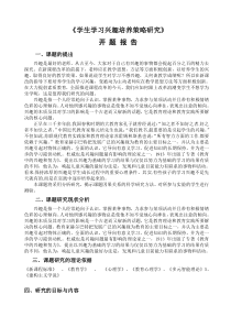 学生学习兴趣培养策略研究-开题报告