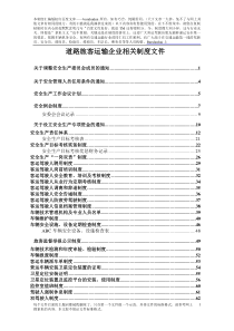 道路旅客运输企业安全管理规范相关制度文件