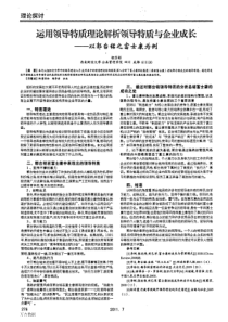 运用领导特质理论解析领导特质与企业成长