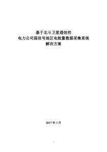 基于北斗卫星通信的电力公司弱信号地区电能量数据采集系统解决方案