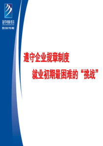 遵守规章制度就业初期最困难的挑战