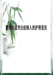 腰椎间盘突出症病人的护理查房-ppt课件