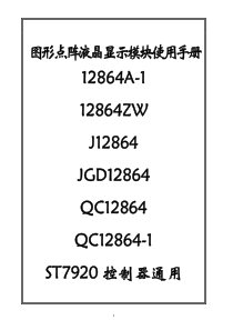 LCD12864液晶显示器中文说明