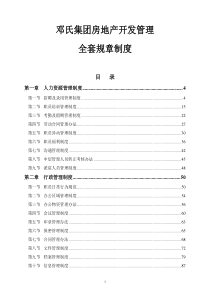 邓氏集团房地产开发管理全套规章制度