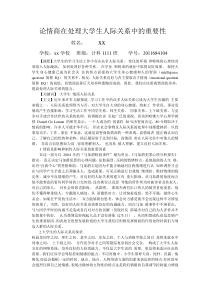 论情商在处理大学生人际关系中的重要性2