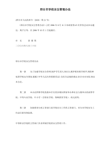 邢台市学校安全管理办法(doc9)(1)