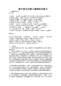 人教版高中语文必修三基础知识复习.doc