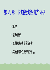 长期投资性资产评估概述PPT(共41页)