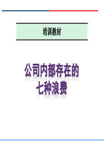 公司内部存在的七种浪费