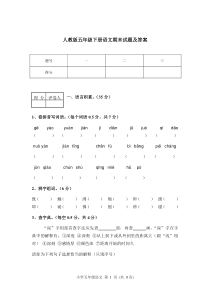 人教版五年级下册语文期末试题及答案