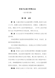 邮政行业统计管理办法征求意见