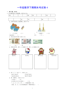 一年级数学下册期末试卷4【推荐】