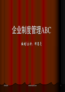 邹恩亮企业制度管理ABC