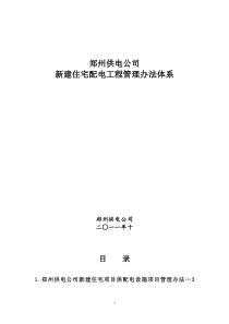 郑州供电局-新建住宅配电工程管理办法体系