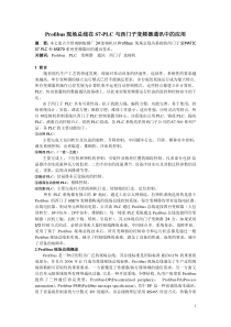 PROFIBUS现场总线在S7PLC与西门子变频器通讯中的应用