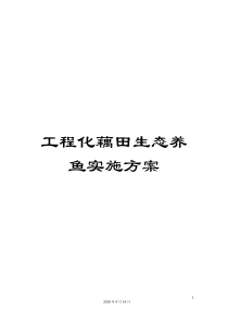 工程化藕田生态养鱼实施方案