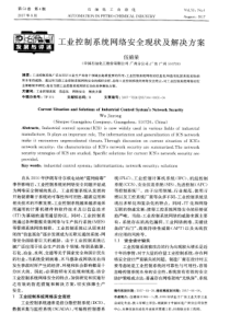 工业控制系统网络安全现状及解决方案