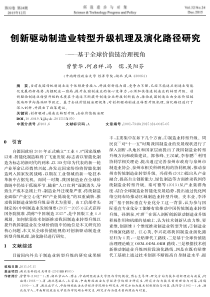 创新驱动制造业转型升级机理及演化路径研究--基于全球价值链治理视角