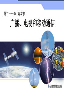 人教版物理九年级第二十一章--第三节-广播、电视和移动通信--课件(共16张PPT)