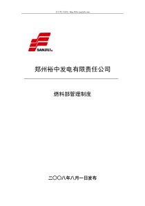 郑州某发电公司燃料部管理制度