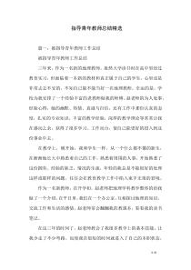 指导青年教师总结精选