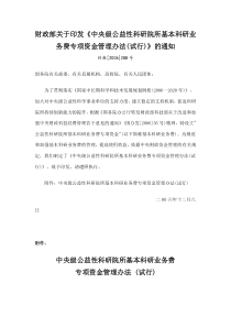 部关于印发《中央级公益性科研院所基本科研业务费专项资金管理办法