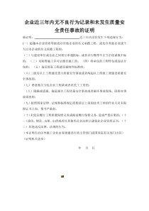 企业近三年内无不良行为记录和未发生质量安全事故证明