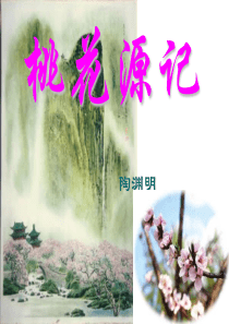 《桃花源记》课件