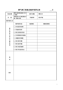 燃气阀门档案及维护保养记录