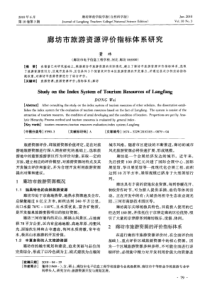 廊坊市旅游资源评价指标体系研究