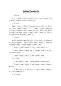 剪纸社团活动计划