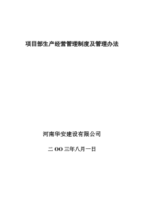 部生产经营管理制度及管理办法