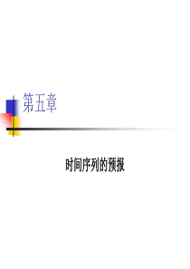 时间序列分析(第五、六章)