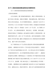 关于工程担保制度推进情况的调研报告-2019年文档资料