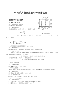 夹套反应釜设计